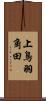 上鳥羽角田 Scroll