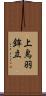 上鳥羽鉾立 Scroll