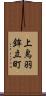 上鳥羽鉾立町 Scroll
