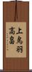 上鳥羽高畠 Scroll