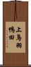 上鳥羽鴨田 Scroll