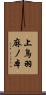 上鳥羽麻ノ本 Scroll