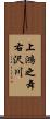 上鴻之舞右沢川 Scroll