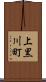 上黒川町 Scroll