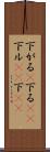 下がる(P) Scroll