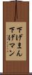 下げまん Scroll