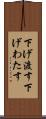 下げ渡す Scroll