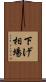下げ相場 Scroll