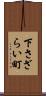 下さざらい町 Scroll