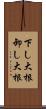 下し大根 Scroll