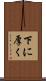 下に厚く Scroll