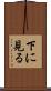 下に見る Scroll