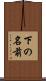 下の名前 Scroll