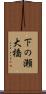 下の瀬大橋 Scroll