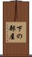 下の部屋 Scroll