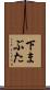 下まぶた Scroll
