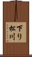 下り松川 Scroll
