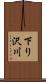 下り沢川 Scroll