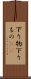 下り物 Scroll