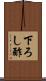 下ろし酢 Scroll