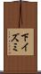 下イズミ Scroll