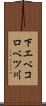 下エベコロベツ川 Scroll