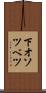 下オソツベツ Scroll