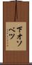 下オソベツ Scroll