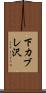 下カブレ沢 Scroll