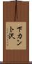 下カント沢 Scroll