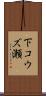 下コウズ瀬 Scroll