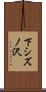 下シズノ沢 Scroll