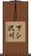 下シ沢川 Scroll