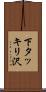 下タッキリ沢 Scroll
