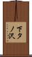 下タノ沢 Scroll