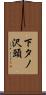 下タノ沢頭 Scroll