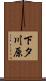 下タ川原 Scroll