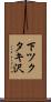 下ツクタキ沢 Scroll