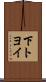 下トヨイ Scroll