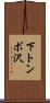 下トンボ沢 Scroll