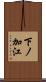 下ノ加江 Scroll