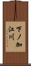 下ノ加江川 Scroll