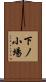 下ノ小場 Scroll