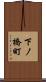 下ノ橋町 Scroll