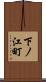 下ノ江町 Scroll