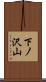 下ノ沢山 Scroll