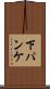下パンケ Scroll