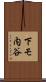 下モ内谷 Scroll