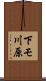 下モ川原 Scroll
