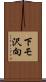 下モ沢向 Scroll
